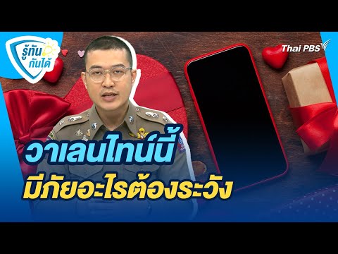 วาเลนไทน์นี้มีภัยอะไรต้องระวัง | รู้ทันกันได้