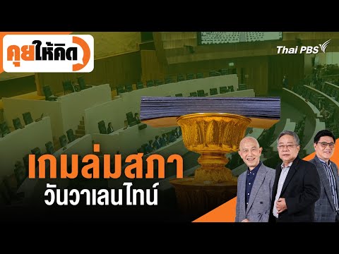 เกมล่มสภา วันวาเลนไทน์  14 ก.พ. 68