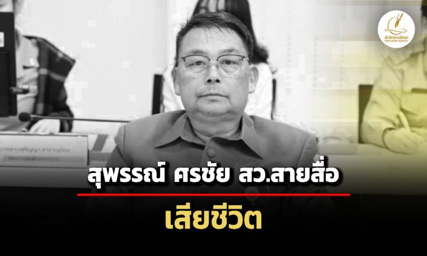 ‘สุพรรณ์-ศรชัย‘-สว.สายสื่อมวลชน-เสียชีวิต-‘ภิญญาพัชญ์-ศันสนียชีวิน’-เตรียมเป็นแทน