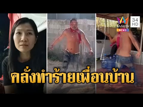 “บักไซ” ทาสยาคลั่ง คว้าเหล็กทำร้ายเพื่อนบ้าน | ข่าวอรุณอมรินทร์ 15/2/68