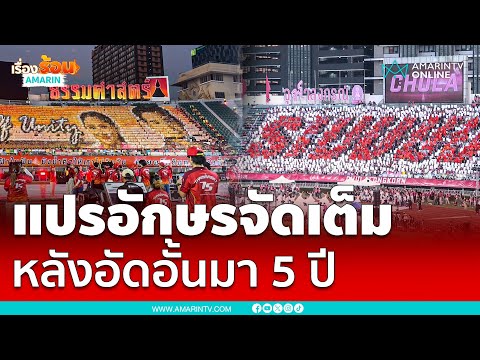 แปรอักษรจัดเต็ม! หลังอัดอั้นมา 5 ปี งานบอลธรรมศาสตร์-จุฬาฯ ครั้งที่ 75 