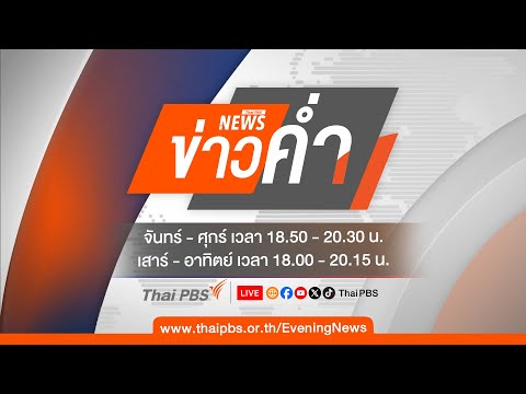 ข่าวค่ำ 15 ก.พ. 68