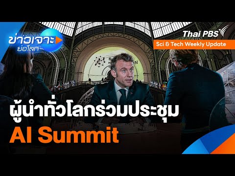 Sci & Tech Weekly Update : ผู้นำทั่วโลกร่วมประชุม AI Summit  15 ก.พ. 68