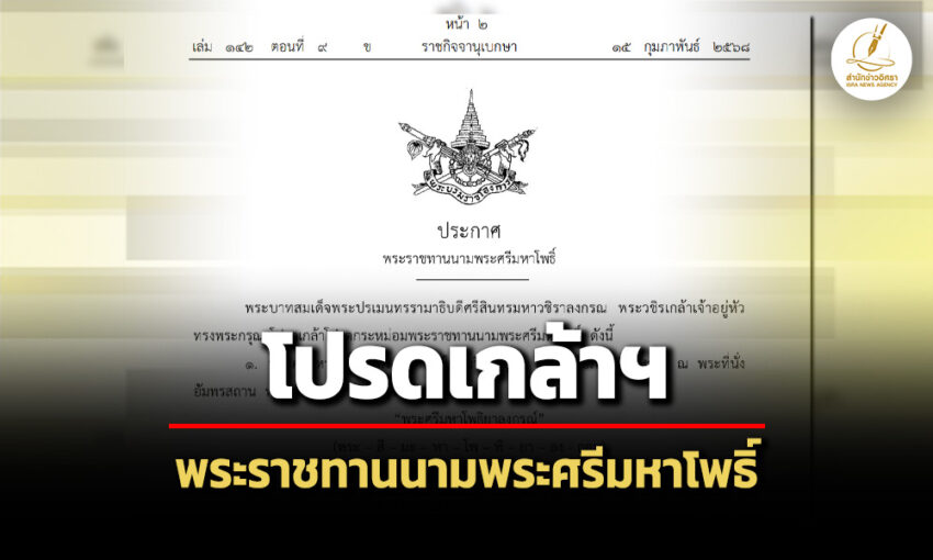 ในหลวง-ทรงโปรดเกล้าฯ-พระราชทานนามพระศรีมหาโพธิ์