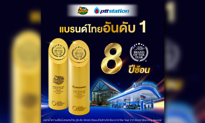 ptt-station และ cafe-amazon คว้ารางวัล world-branding-awards ต่อเนื่องปีที่ 8