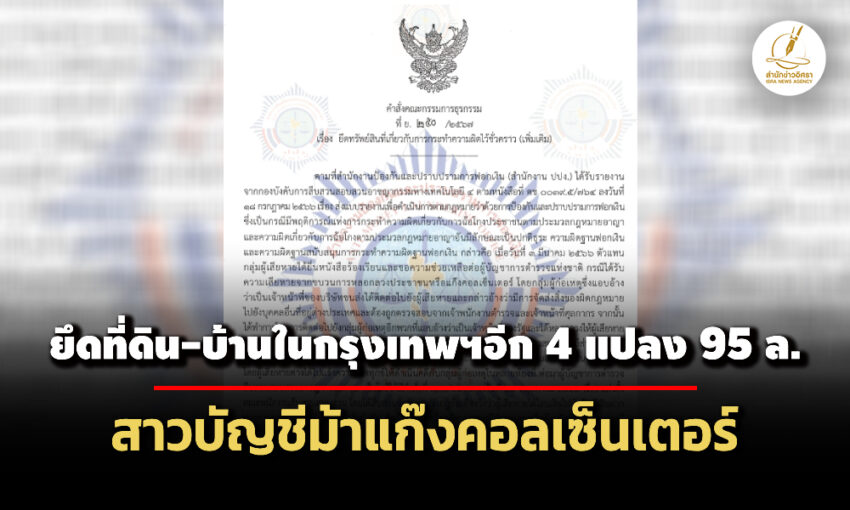 ปปงตามยึดที่ดิน-บ้านในกรุงเทพฯอีก-4-แปลง-95-ล.-‘เดือนนภา’พวก-บัญชีม้าคอลเซ็นเตอร์