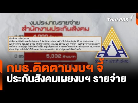 กมธ.ติดตามงบฯ จี้ ประกันสังคมเผยงบฯ รายจ่าย | ข่าวค่ำ 16 ก.พ. 68