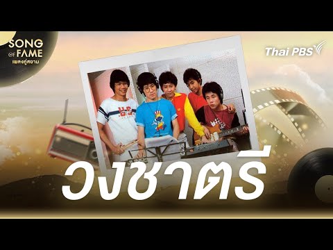 วงชาตรี | Song of Reputation เพลงคู่สยาม