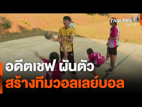 อดีตเชฟ ผันตัว สร้างทีมวอลเลย์บอล | ข่าวค่ำ 16 ก.พ. 68