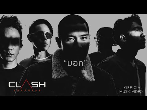 ฟังเพลง CLASH : บอก เพลงเพราะบอกต่อ