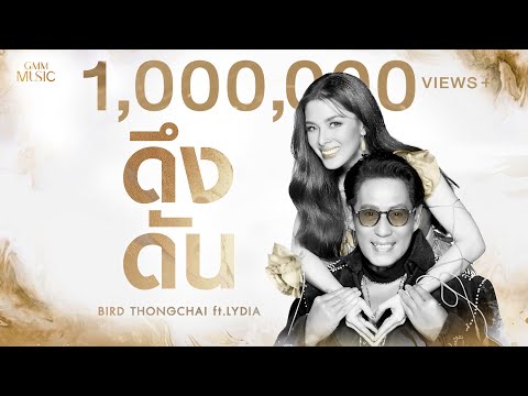 ฟังเพลง ดึงดัน – เบิร์ด ธงไชย Feat. ลีเดีย ศรัณย์รัชต์ ดีน 