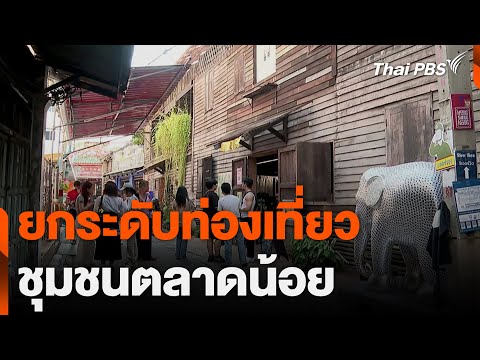 ยกระดับท่องเที่ยว ชุมชนตลาดน้อย | ข่าวค่ำ 16 ก.พ. 68