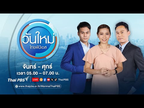  วันใหม่ไทยพีบีเอส 18 ก.พ. 68