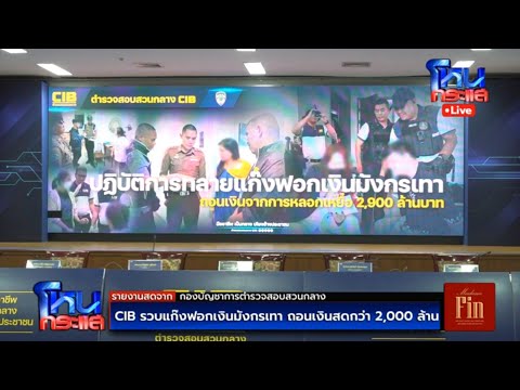 ด่วน Stay CIB ปฏิบัติการรวบแก๊งฟอกเงินมังกรเทา ถอนเงินสด 2,000 ล้าน