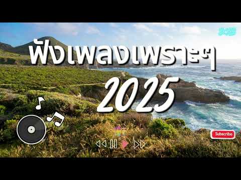 ฟังเพลง ฟังเพลินๆ เพลงเพราะๆ รวมเพลงเพราะๆ ฟังทำงาน ฟังสบายๆ2025 ตอนที่.29    @SciABchannel