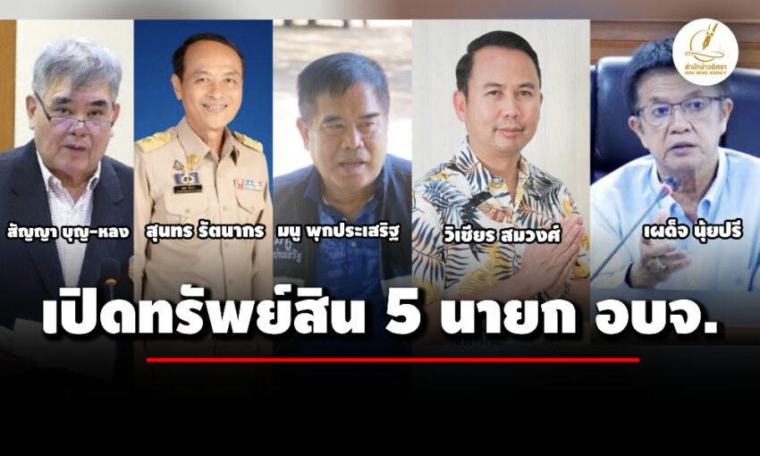 เปิดทรัพย์สิน-5-นายก-อบจ-‘สัญญา’-สระบุรี-มากสุด-255-ล-‘เผด็จ’-อุทัยธานี-33-ล.