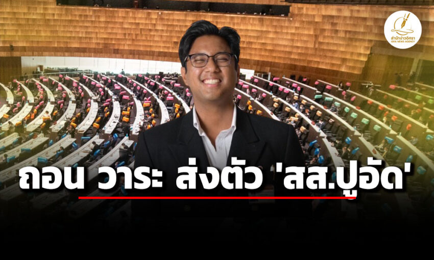 เลขาธิการสภาฯ-หมดความจำเป็น-ส่งตัว-‘สส.ปูอัด’-หลังรับทราบข้อกล่าวหา-‘คดีข่xขืx’