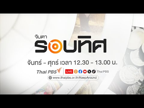 จับตารอบทิศ 19 ก.พ. 68