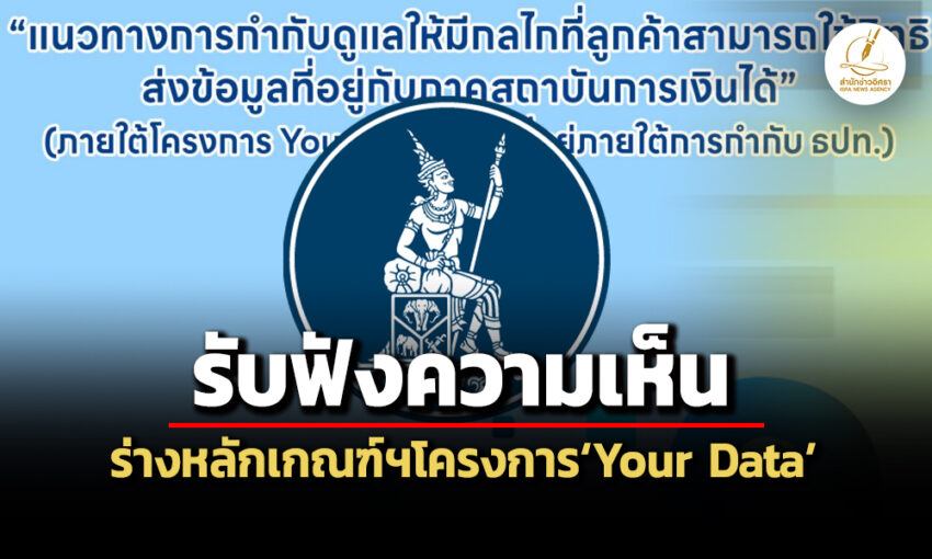 ‘ธปท.’เปิดรับฟังความเห็น-ร่างหลักเกณฑ์ฯกำกับดูแล‘รับ-ส่งข้อมูล’-โครงการ‘your-knowledge’