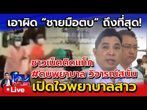 ด่วน ð´  เปิดใจพยาบาล ลั่นเอาผิด “ชายมือตบ” ถึงที่สุด ขณะชาวเน็ตติดแท็ก #ตบพยาบาล วิจารณ์สนั่น