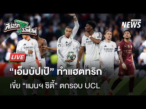 “เอมบัปเป้” ทำแฮทริก พา เรอัล มาดริด เขี่ย แมนฯ ซิตี ตกรอบ UCL  20 ก.พ. 68