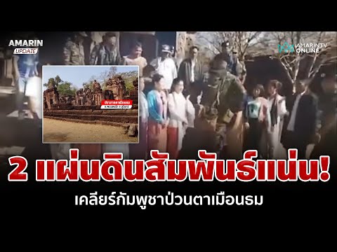 ปมพิพาทไทย-กัมพูชา หลังโผล่ร้องเพลงปลุกใจบนปราสาทตาเมือนธม 