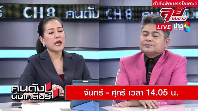 live!!-รายการ-#ลุยชนข่าว-วันที่-20-กุมภาพันธ์-2568-เวลา-19.00-น