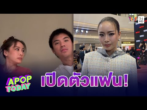 “แพต ชญานิษฐ์” หวานฉ่ำ เปิดตัวแฟน “โฮโซแพทริค” เมิน ! ข่าวในอดีต 