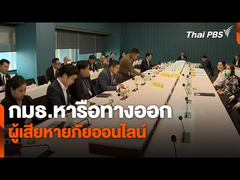 กมธ.หารือทางออกผู้เสียหายภัยออนไลน์ | สถานีเตือนภัยออนไลน์