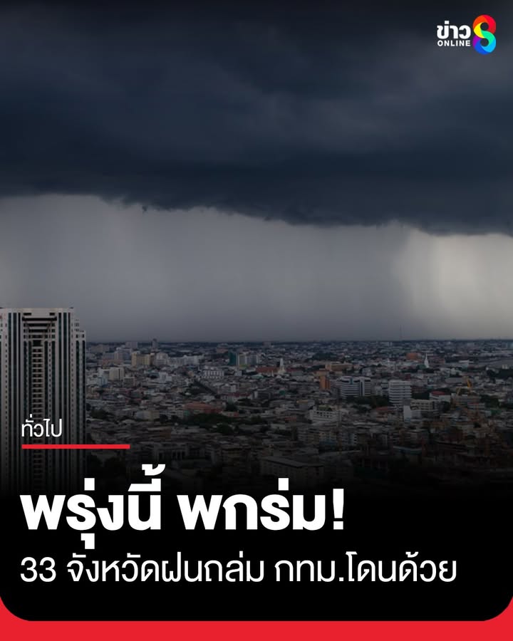 -เผยสภาพอากาศวันพรุ่งนี้-เปิดชื่อ-33-จังหวัดฝนถล่ม-กรุงเทพมหานครโดนด้วย