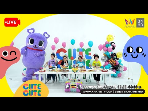 ð´ รายการ CUTE CUTE FAMILY CLUB ประจำวันที่ 22 กุมภาพันธ์ 2568