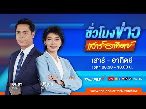  08.30 น. ชั่วโมงข่าว เสาร์ – อาทิตย์ 22 ก.พ. 68