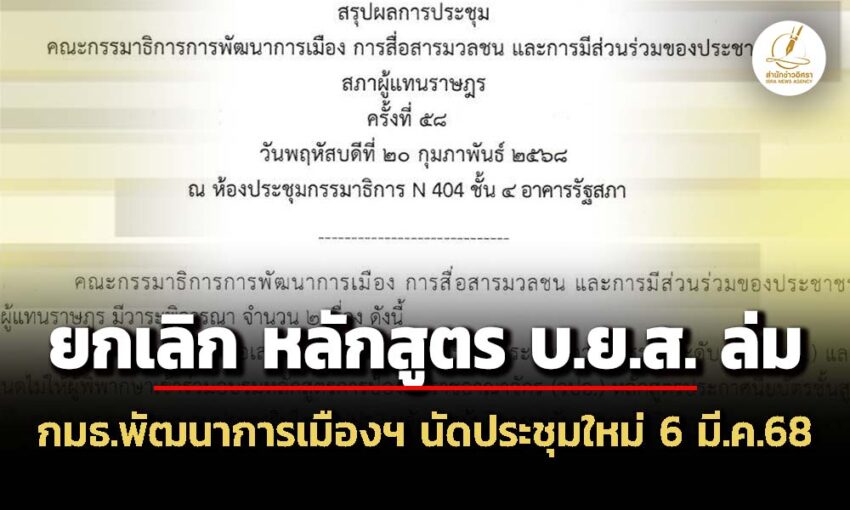 กมธพัฒนาการเมือง-ถกข้อเสนอยกเลิกหลักสูตรดังล่ม-เลขาธิการฯขรก.ศาลยุติธรรม-ติดภารกิจ