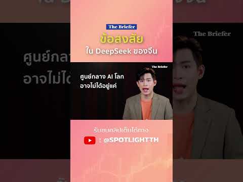 ข้อสงสัยใน DeepSeek ของจีน 