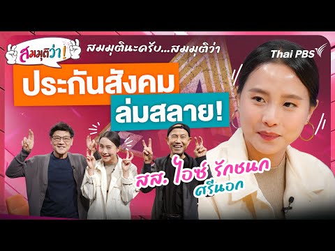 ประกันสังคมล่มสลาย! | สมมุติว่า 23 ก.พ. 68