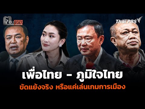 “เพื่อไทย – ภูมิใจไทย” ขัดแย้งจริง หรือแค่เล่นเกมการเมือง 