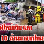 อ้าง-10-ล้านโดนไฟไหม้-ตำรวจเจอพิรุธซุกเงินในรถ-6-ล้าน-|-ลุยชนข่าว