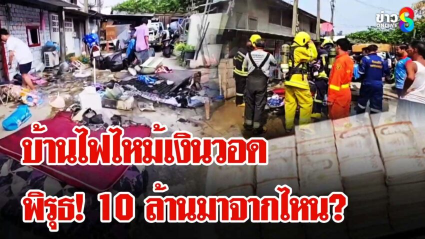 อ้าง-10-ล้านโดนไฟไหม้-ตำรวจเจอพิรุธซุกเงินในรถ-6-ล้าน-|-ลุยชนข่าว