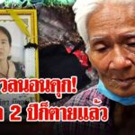 รวบเฒ่า-83-สังหารภรรยาเก่า-อ้างถูกฟันก่อนเลยต้องสังหาร-|-ลุยชนข่าว