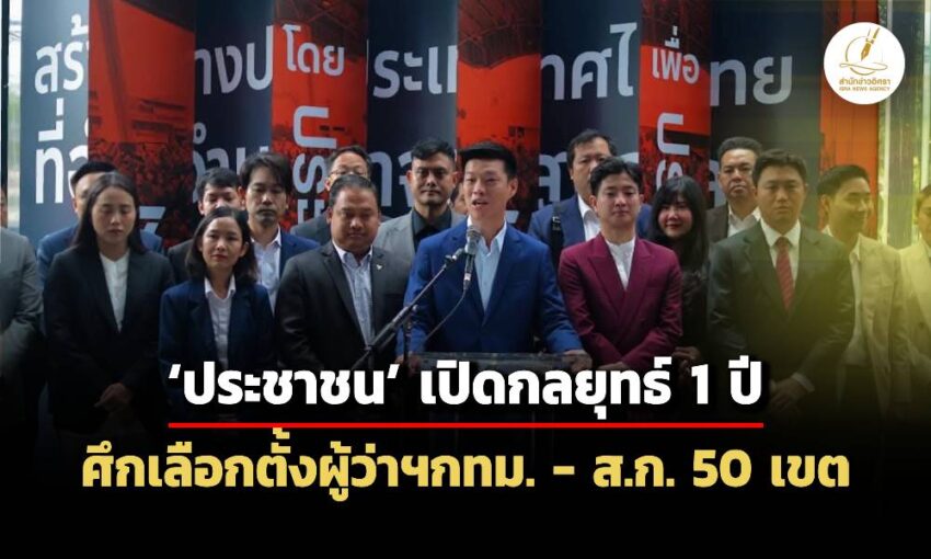 ‘พรรคประชาชน’-เปิดกลยุทธ์-1-ปี-เตรียมสู้เลือกตั้งผู้ว่าฯกรุงเทพมหานคร-แย้มวางแคนดิเดตแล้ว-5-คน