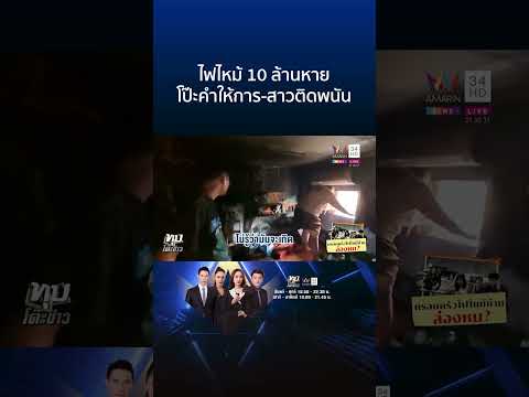 ไฟไหม้ 10 ล้านหาย โป๊ะคำให้การ-สาวติดพนัน 