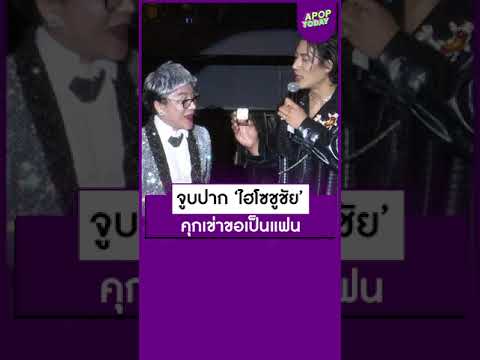 เซอร์ไพรส์ ! “บิ๊ก ทองภูมิ” คุกเข่า – สวมแหวน ขอ “ไฮโซชูชัย” เป็นแฟน  Online