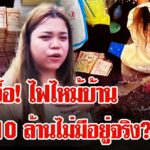 10-ล้านถูกเผาพิรุธอื้อ!