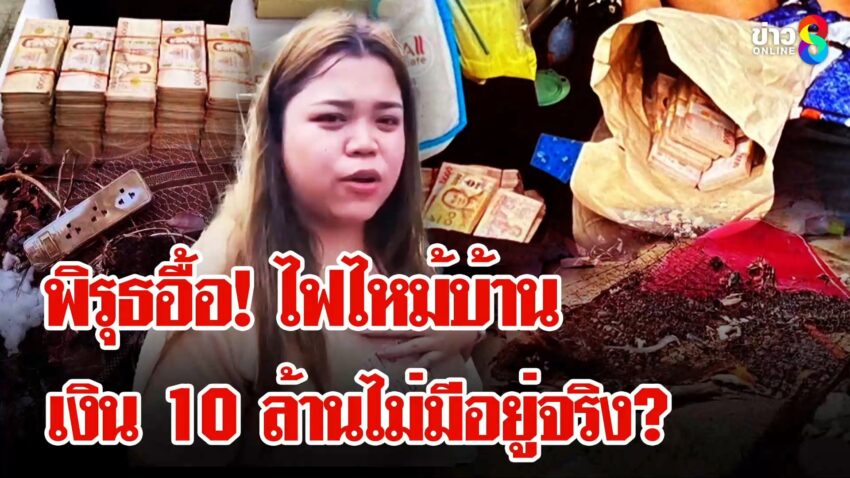 10-ล้านถูกเผาพิรุธอื้อ!