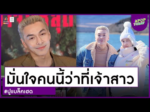 คลิปจัดเต็ม : “ปู แบล็คเฮด” เล่าทริปหวานญี่ปุ่น มั่นใจ “แจนจัง” คือว่าที่เจ้าสาว 