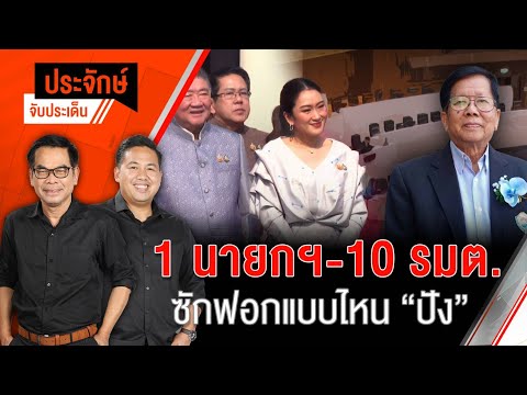 1 นายกฯ-10 รมต. ซักฟอกแบบไหน “ปัง”  27 ก.พ. 68