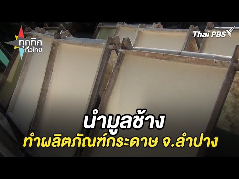  ศูนย์อนุรักษ์ช้างไทย จ.ลำปาง นำมูลช้างทำผลิตภัณฑ์กระดาษ  27 ก.พ. 68