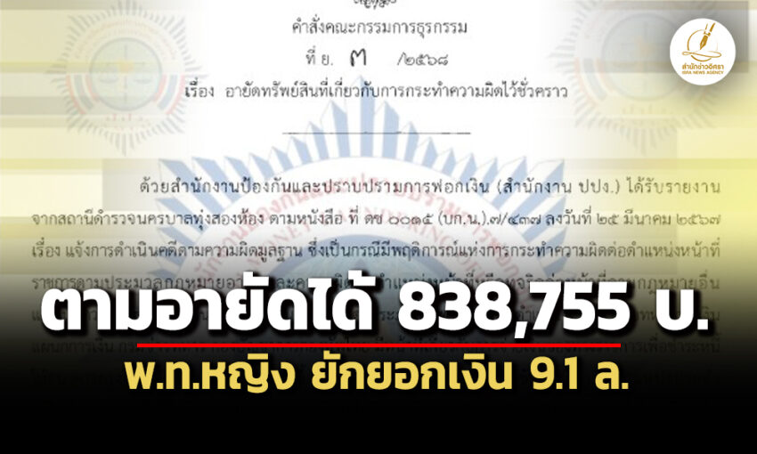 ปปงอายัดได้-838,755-บ-คดี-พทหญิง-กรมข่าวทหาร-ยักยอกเงิน-91-ล.