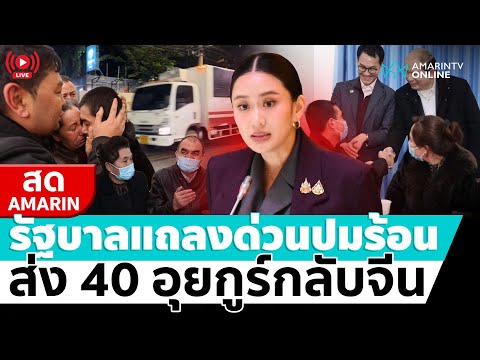 ð´ LIVE  รัฐบาลแถลงด่วนปมร้อน ส่ง 40 อุยกูร์กลับจีน อมรินทร์