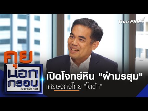  เปิดโจทย์หิน “ฝ่ามรสุม” เศรษฐกิจไทย “โตต่ำ”  27 ก.พ. 68